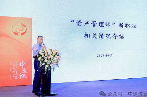 2025资产管理技术创新大会｜中通诚副总裁袁煌出席，解读资产管理师新职业
