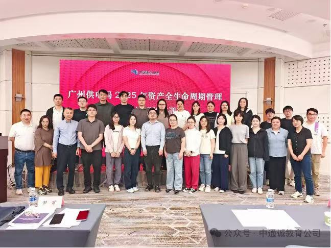 践行国家战略,培育专业人才——中通诚助力南网广州供电局资产管理师培训圆满成功(图5) ef77101a75b09adc8e9a967ed21088ec.jpg